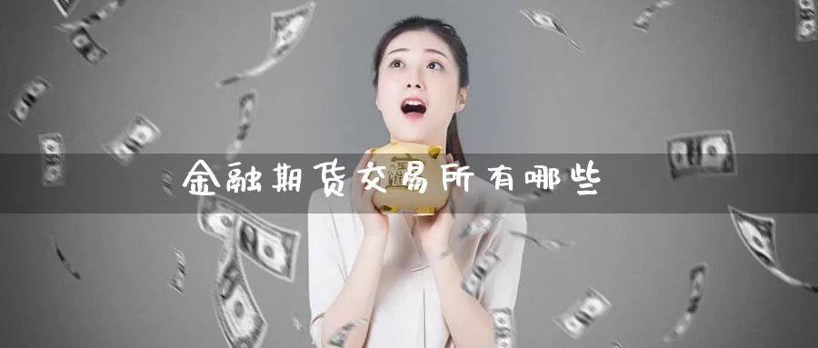 金融期货交易所有哪些