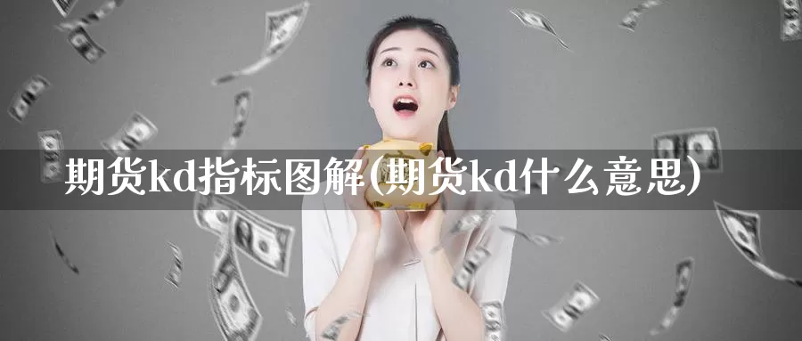 期货kd指标图解(期货kd什么意思)