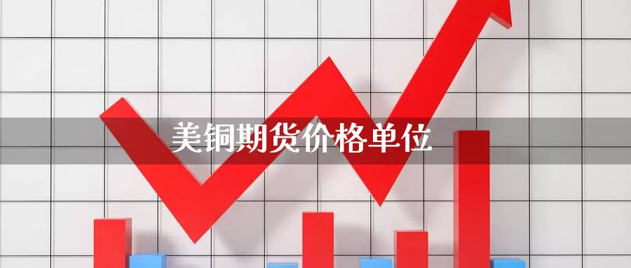 美铜期货价格单位