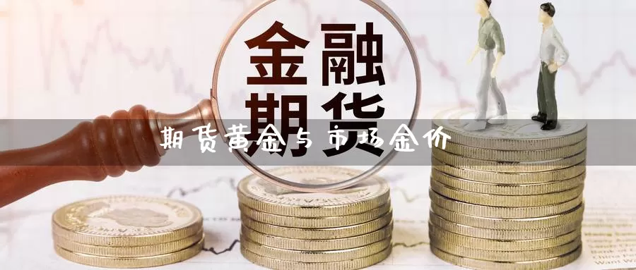 期货黄金与市场金价