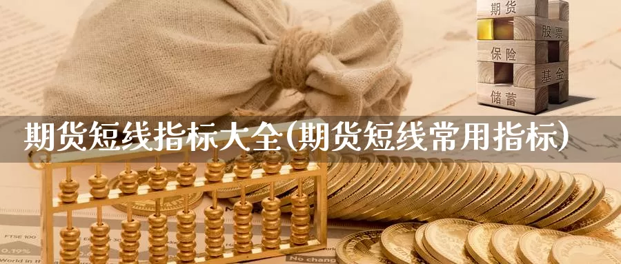 期货短线指标大全(期货短线常用指标)