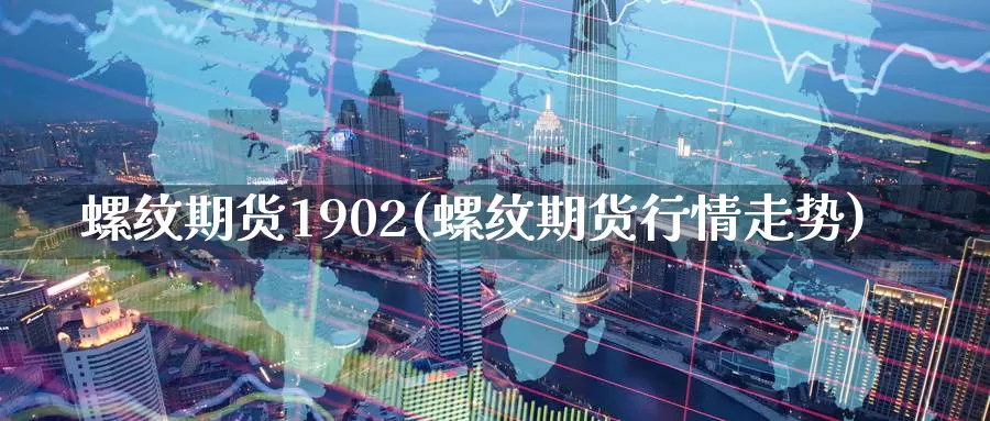 螺纹期货1902(螺纹期货行情走势)