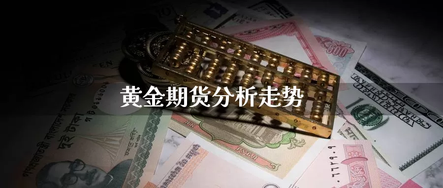 黄金期货分析走势