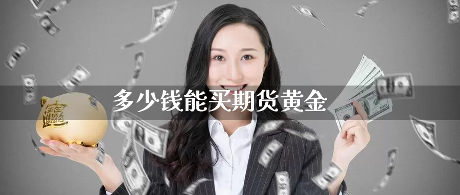 多少钱能买期货黄金