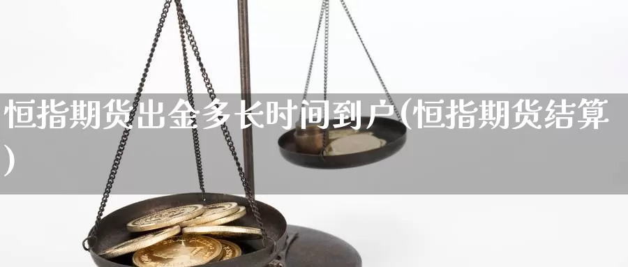 恒指期货出金多长时间到户(恒指期货结算)