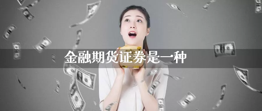 金融期货证券是一种