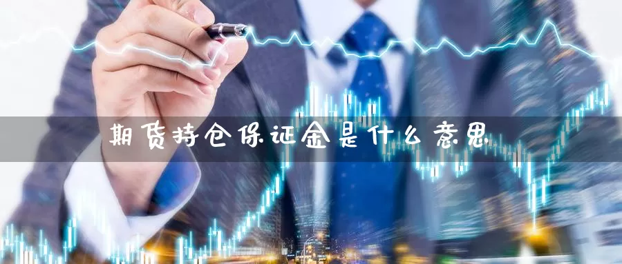 期货持仓保证金是什么意思