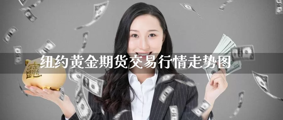 纽约黄金期货交易行情走势图