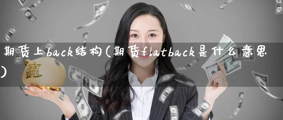 期货上back结构(期货flatback是什么意思)