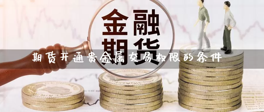 期货开通贵金属交易权限的条件