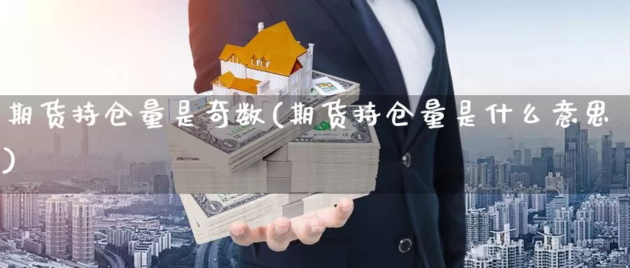 期货持仓量是奇数(期货持仓量是什么意思)