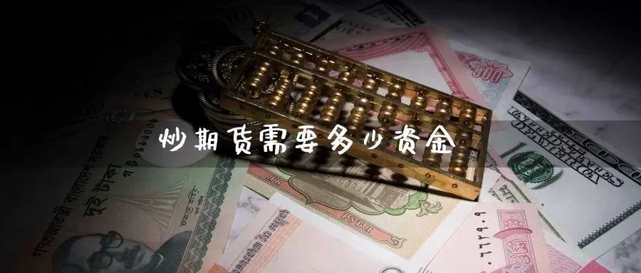 炒期货需要多少资金