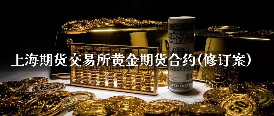 上海期货交易所黄金期货合约(修订案)