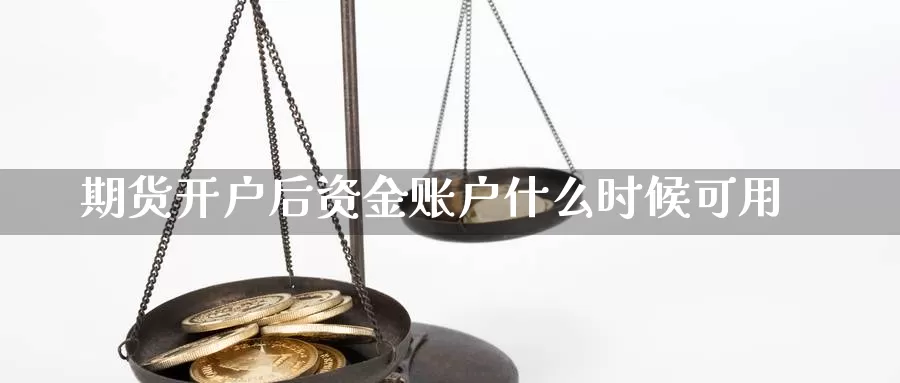 期货开户后资金账户什么时候可用