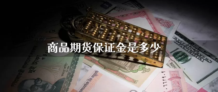 商品期货保证金是多少