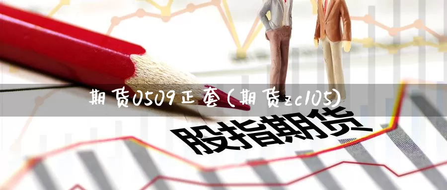 期货0509正套(期货zc105)