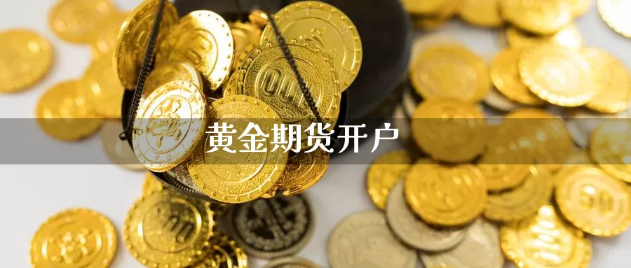 黄金期货开户