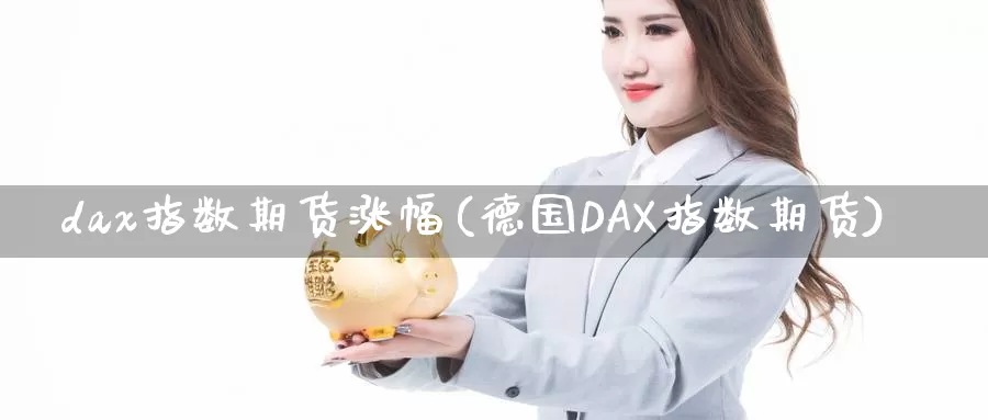 dax指数期货涨幅(德国DAX指数期货)