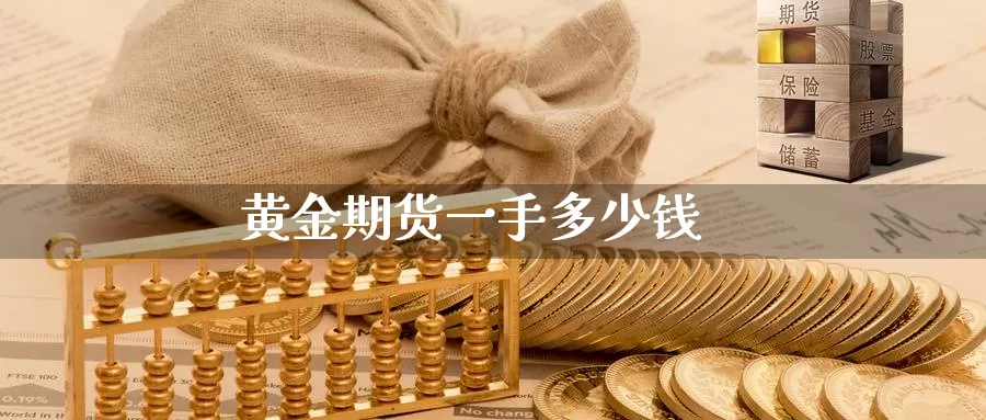 黄金期货一手多少钱