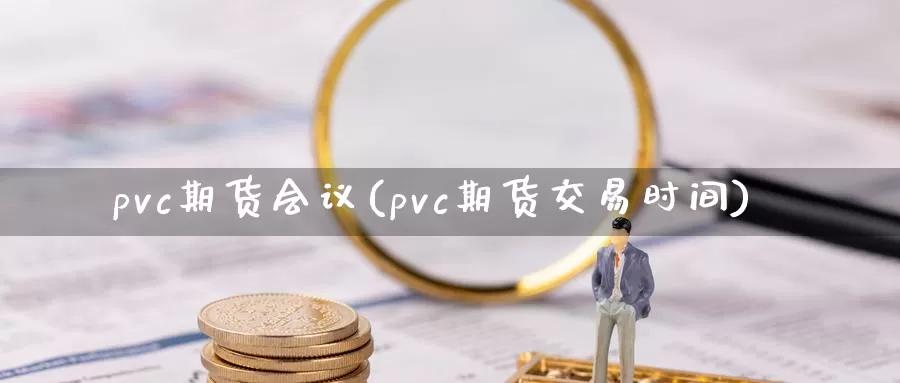 pvc期货(pvc期货交易时间)