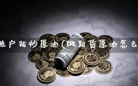 期货账户能炒原油(做期货原油怎么样)