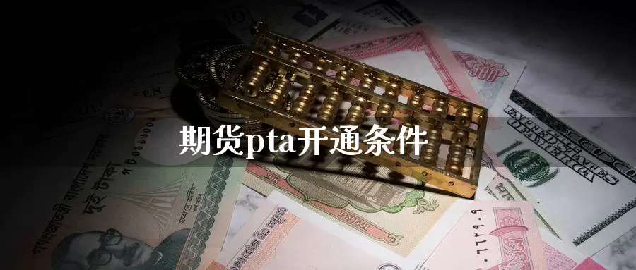 期货pta开通条件