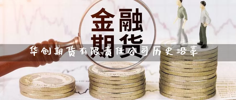 华创期货有限责任公司历史沿革