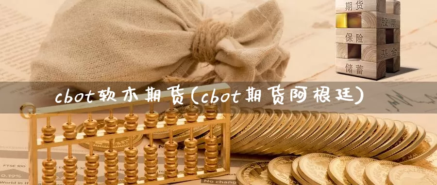 cbot软木期货(cbot期货阿根廷)