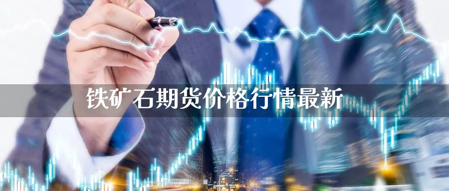 铁矿石期货价格行情最新