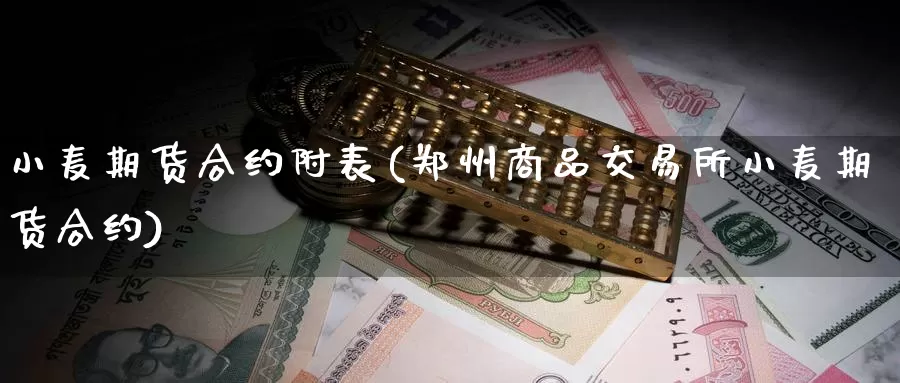 小麦期货合约附表(郑州商品交易所小麦期货合约)