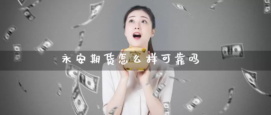 期货怎么样可靠吗