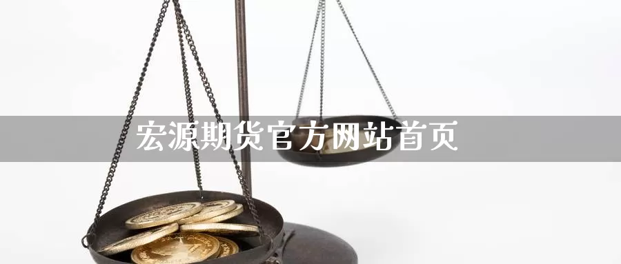 宏源期货官方网站首页