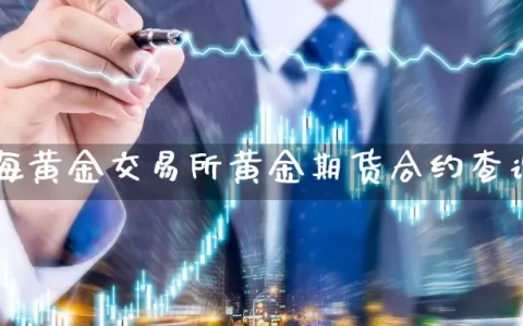 上海黄金交易所黄金期货合约查询