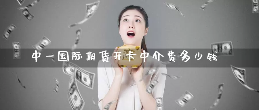 国际期货开卡中介费多少钱