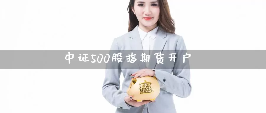 中证500股指期货开户