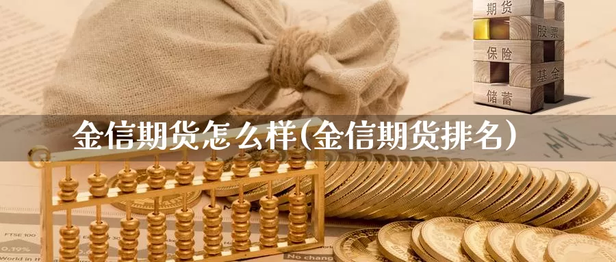 金信期货怎么样(金信期货排名)