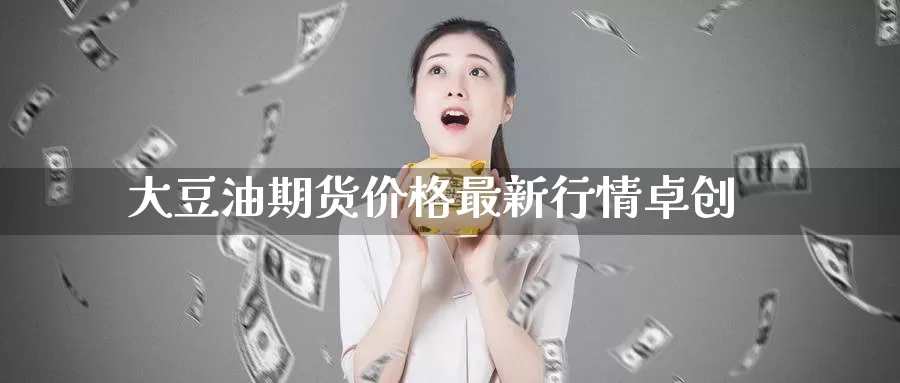 大豆油期货价格最新行情卓创