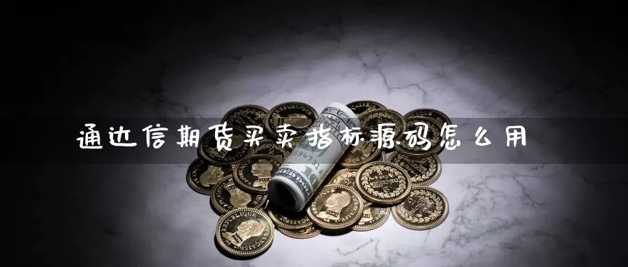 通达信期货买卖指标怎么用