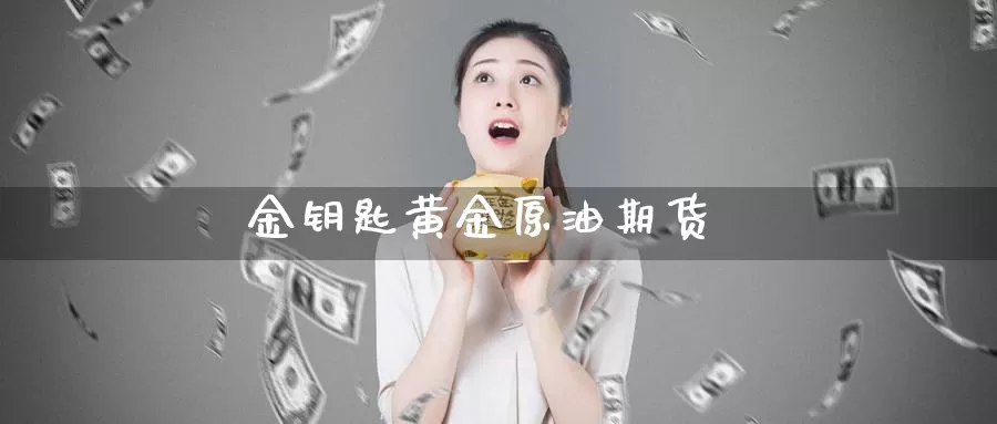 金钥匙黄金原油期货