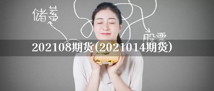 202108期货(2021014期货)