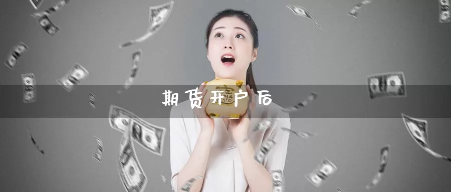 期货开户后