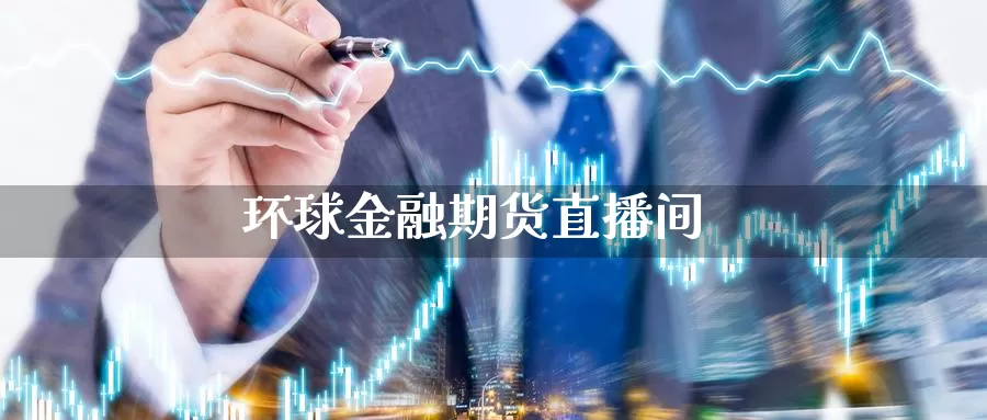 环球金融期货直播间