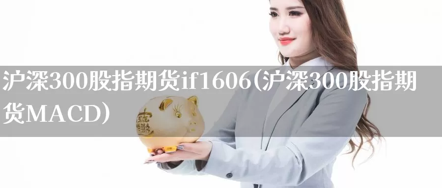 沪深300股指期货if1606(沪深300股指期货MACD)