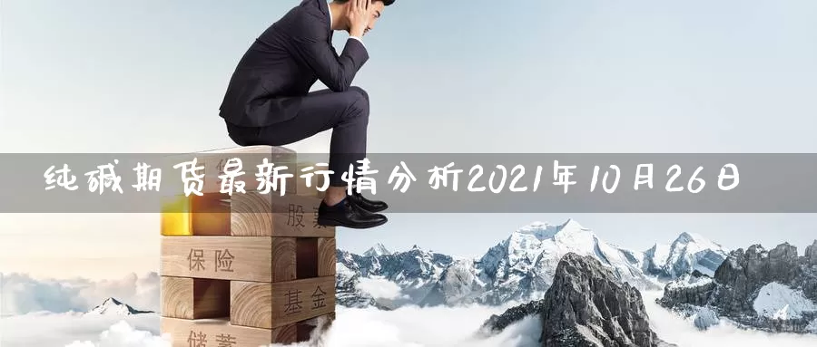 纯碱期货最新行情分析2021年10月26日