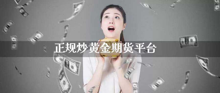 正规炒黄金期货平台