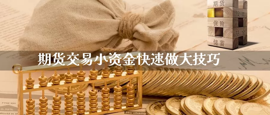 期货交易小资金快速做大技巧