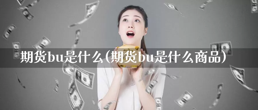 期货bu是什么(期货bu是什么商品)