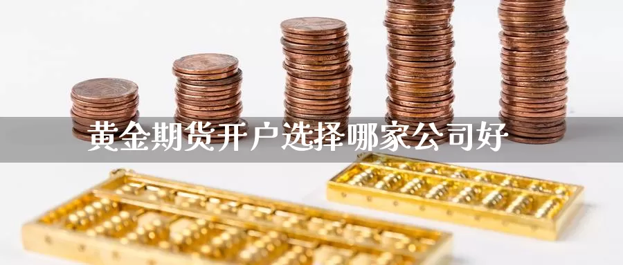 黄金期货开户选择哪家公司好