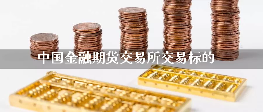 中国金融期货交易所交易标的