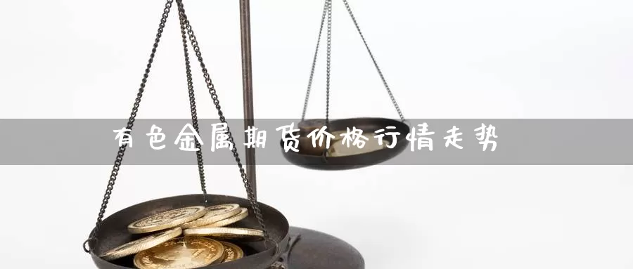 有色金属期货价格行情走势